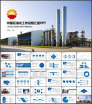 中国石油工作总结PPT模板