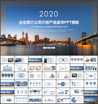 企业公司简介产品介绍宣传PPT