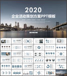 企业活动策划方案PPT