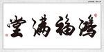 鸿福满堂