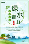 绿水青山就是金山银山宣传海报