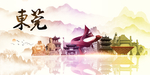 东莞地标