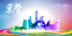 东营旅游
