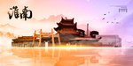 淮南