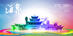 酒泉旅游
