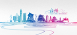 台州
