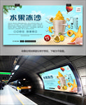美味水果冰沙灯箱海报展板挂画