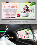 美味红豆冰沙海报灯箱展板挂画