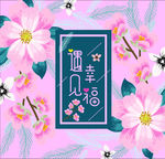 遇见幸福