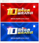 10周年庆