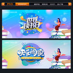 世界读书日 快乐阅读