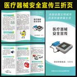 医疗器械安全宣传三折页