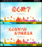 爱心助学