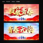青春无悔