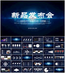 新品发布会PPT宣传PPT
