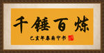 千锤百炼