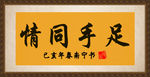 情同手足