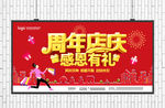 周年店庆
