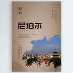 尼泊尔