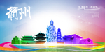 衢州旅游