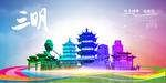 三明旅游