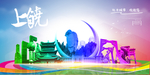 上饶旅游
