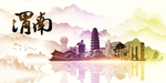 渭南地标