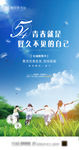 54 海报 单图 热销 青年节