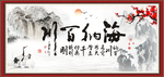 海纳百川