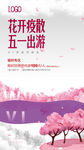 花开疫散五一出游海报