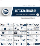 部门工作总结计划PPT