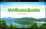 绿水青山就是金山银山