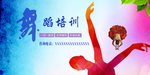 舞蹈培训