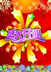 盛大开业  宣传海报