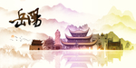 岳阳地标