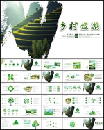 最美乡村旅游新农村振兴PPT