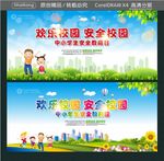 欢乐校园 安全校园 中小学生安