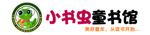 小书虫童书馆
