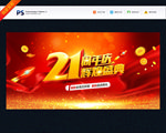 21周年庆