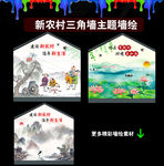 新农村墙绘