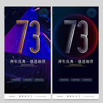 73周年庆