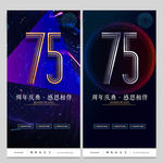 75周年庆