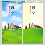 西宁