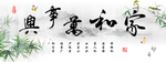 家和万事兴