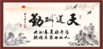 天道酬勤