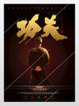 中国功夫印象展板