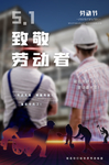 51劳动节海报设计