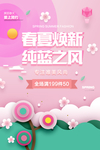 春夏焕新海报