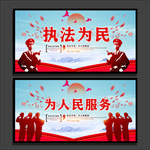 执法为民
