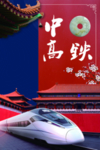 中国高铁